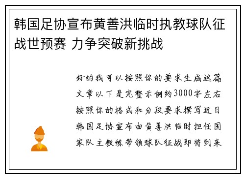 韩国足协宣布黄善洪临时执教球队征战世预赛 力争突破新挑战 韩国足协宣布黄善洪临时执教球队征战世预赛 力争突破新挑战